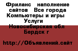 Фриланс - наполнение сайтов - Все города Компьютеры и игры » Услуги   . Новосибирская обл.,Бердск г.